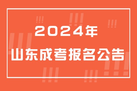 2024年山東省成人高考報名公告